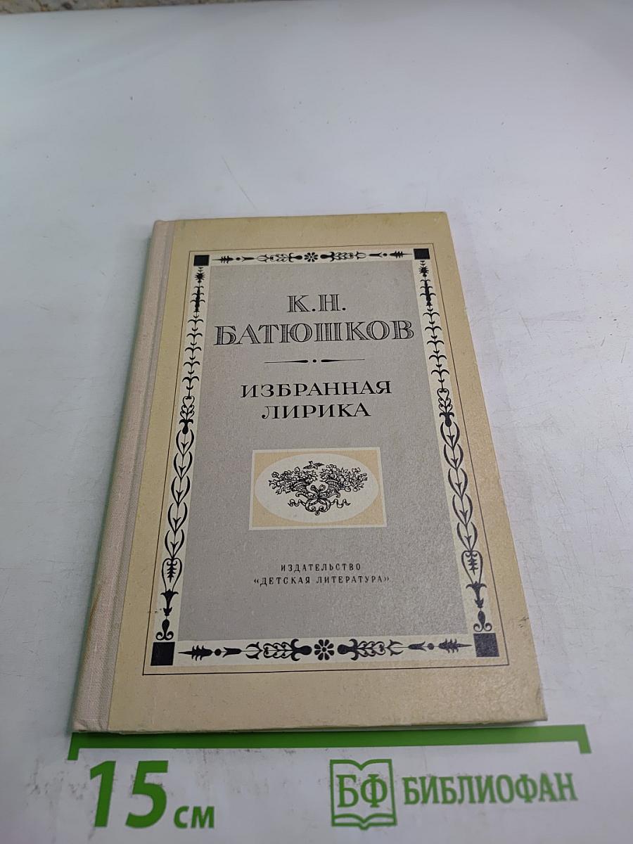 Избранная лирика