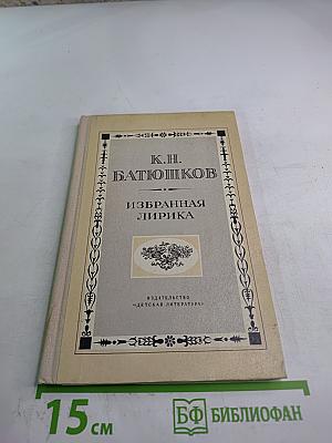 Избранная лирика