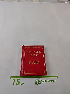 Про усатых южан