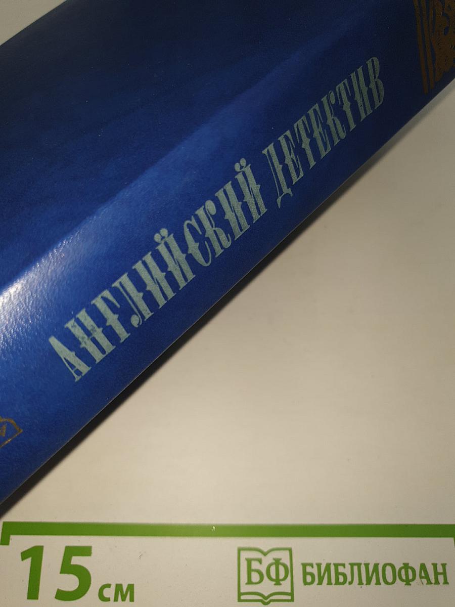Английский детектив