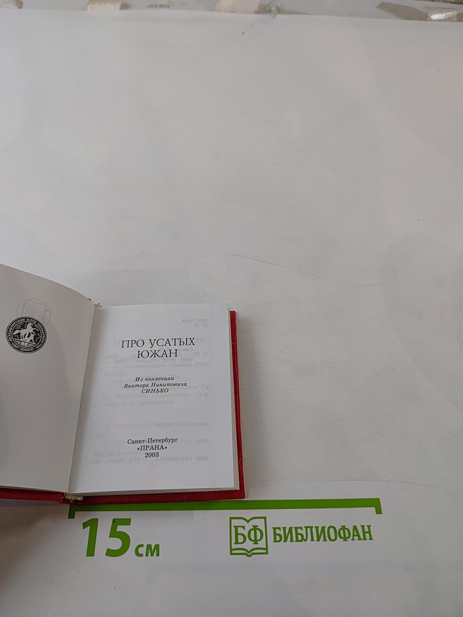 Про усатых южан