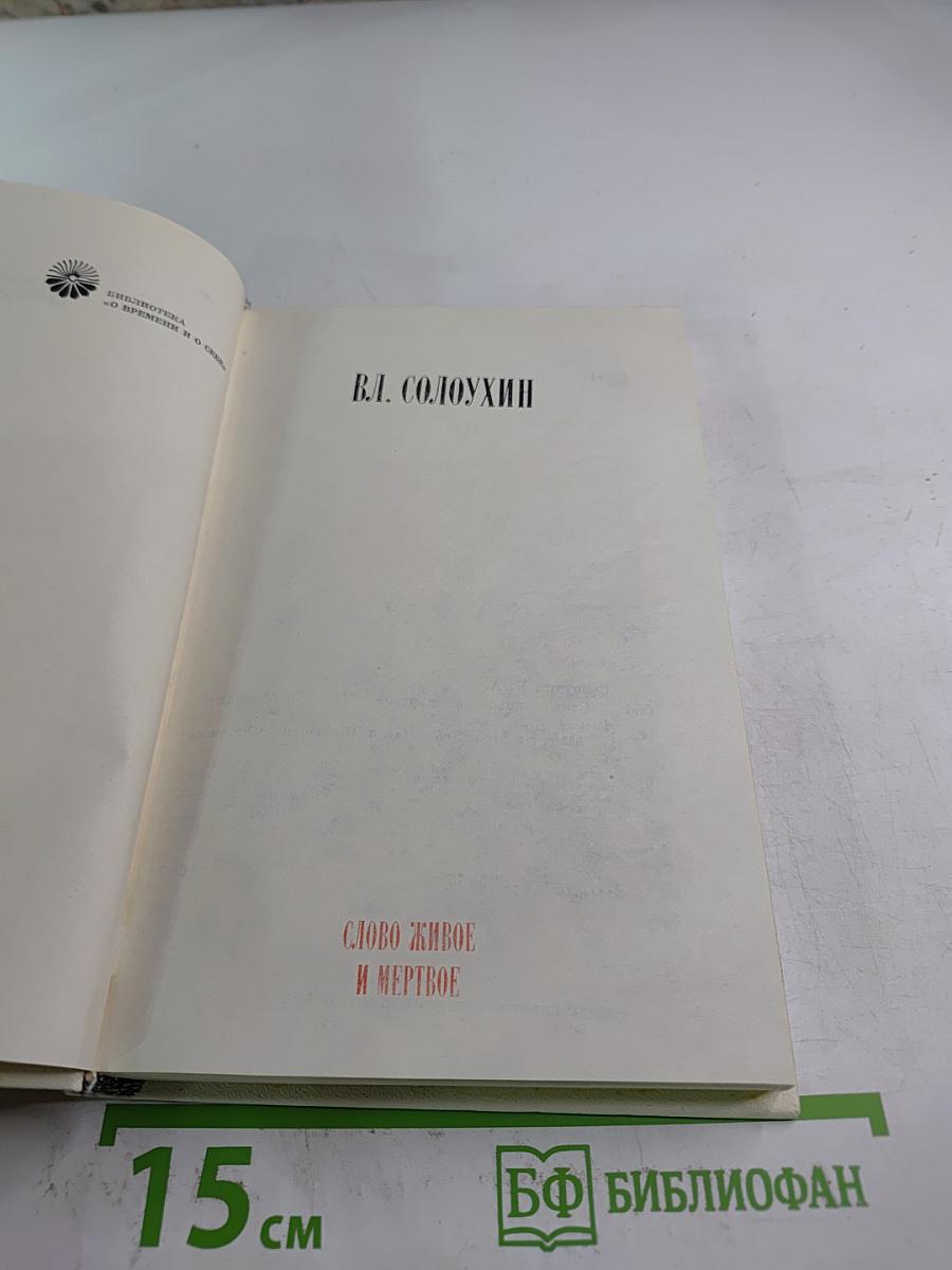 Слово живое и мертвое
