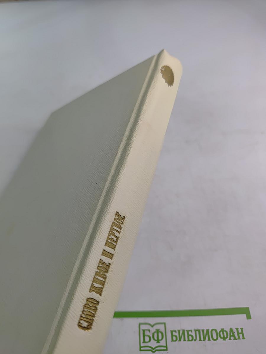 Слово живое и мертвое