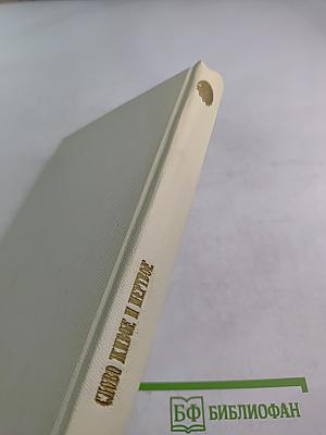 Слово живое и мертвое