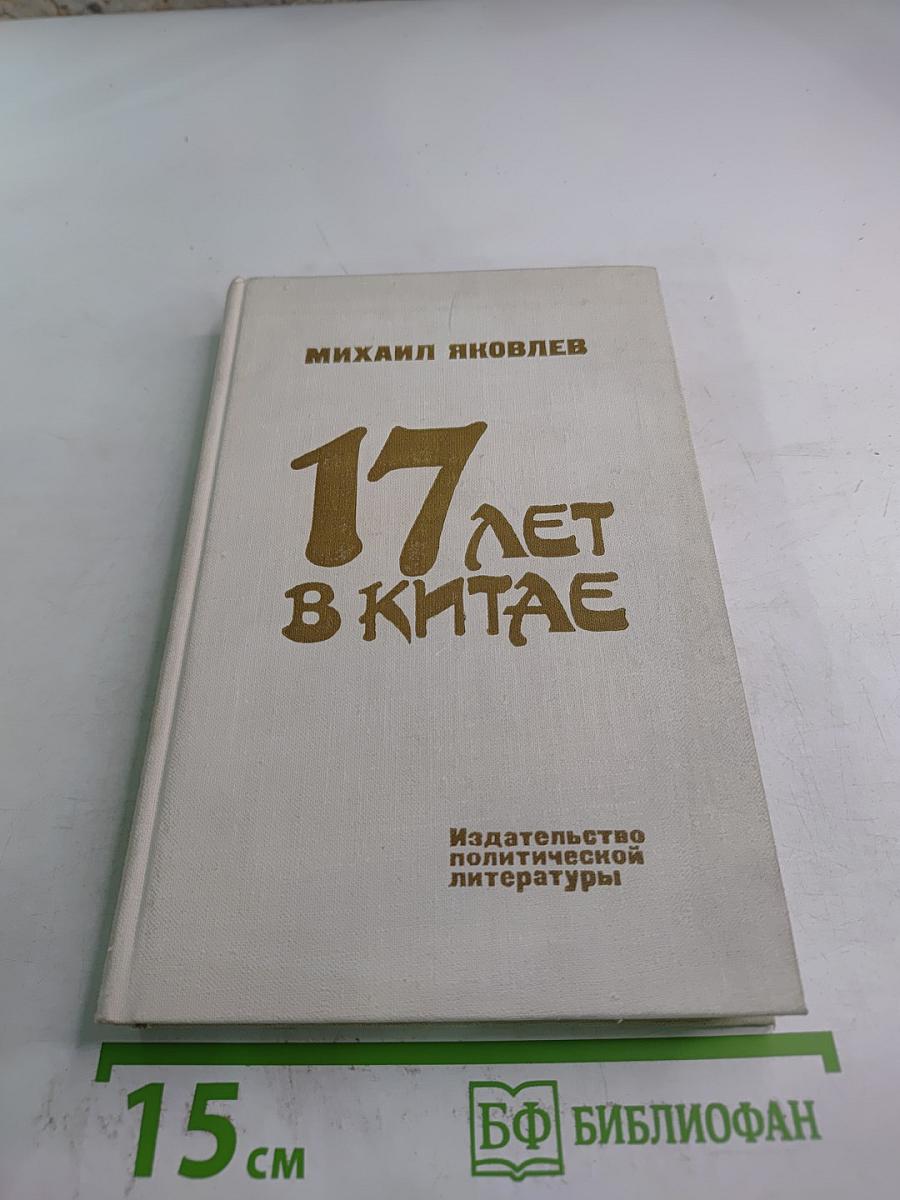 17 лет в Китае