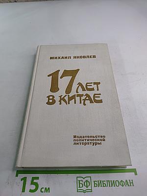17 лет в Китае