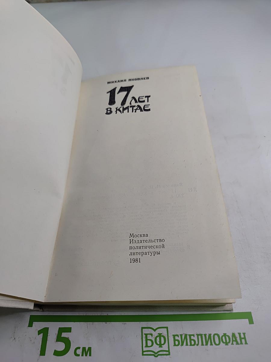 17 лет в Китае
