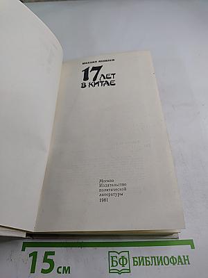 17 лет в Китае