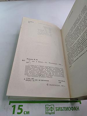 17 лет в Китае