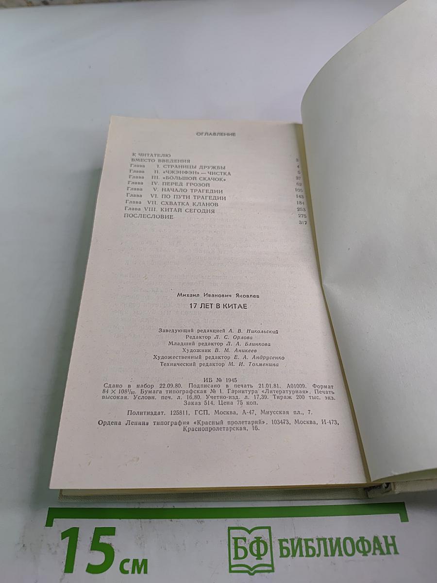 17 лет в Китае