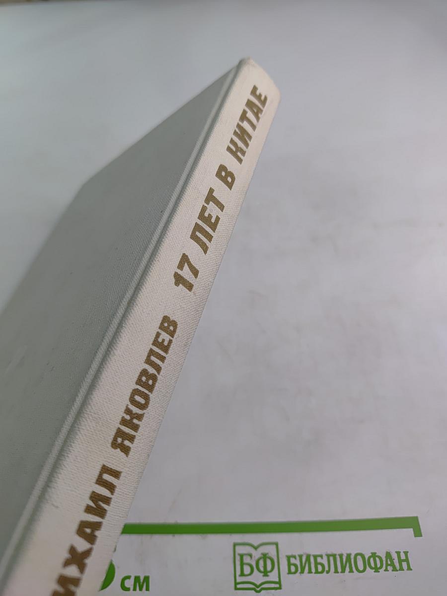 17 лет в Китае