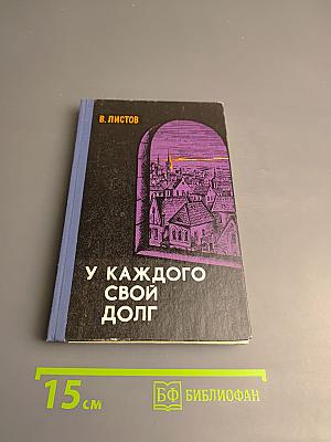 У каждого свой долг