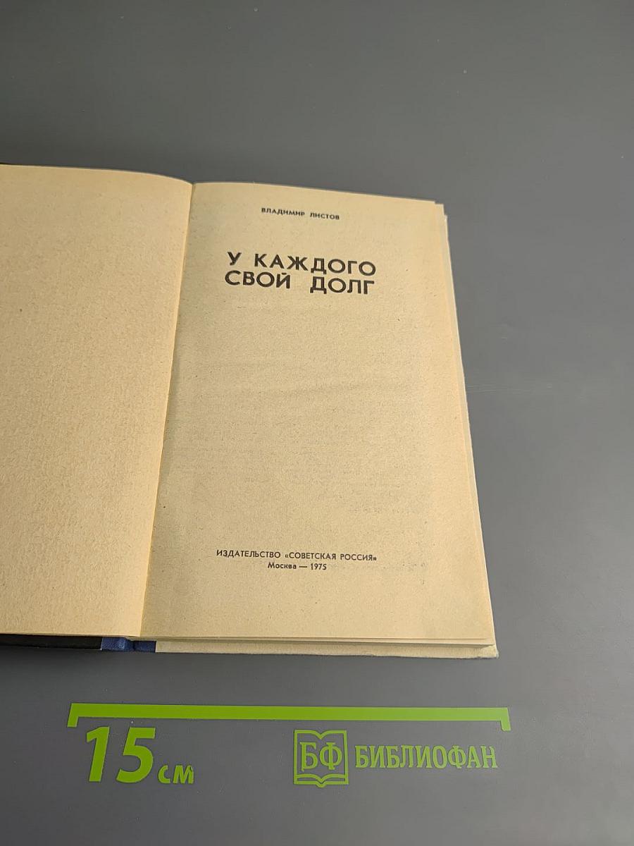У каждого свой долг