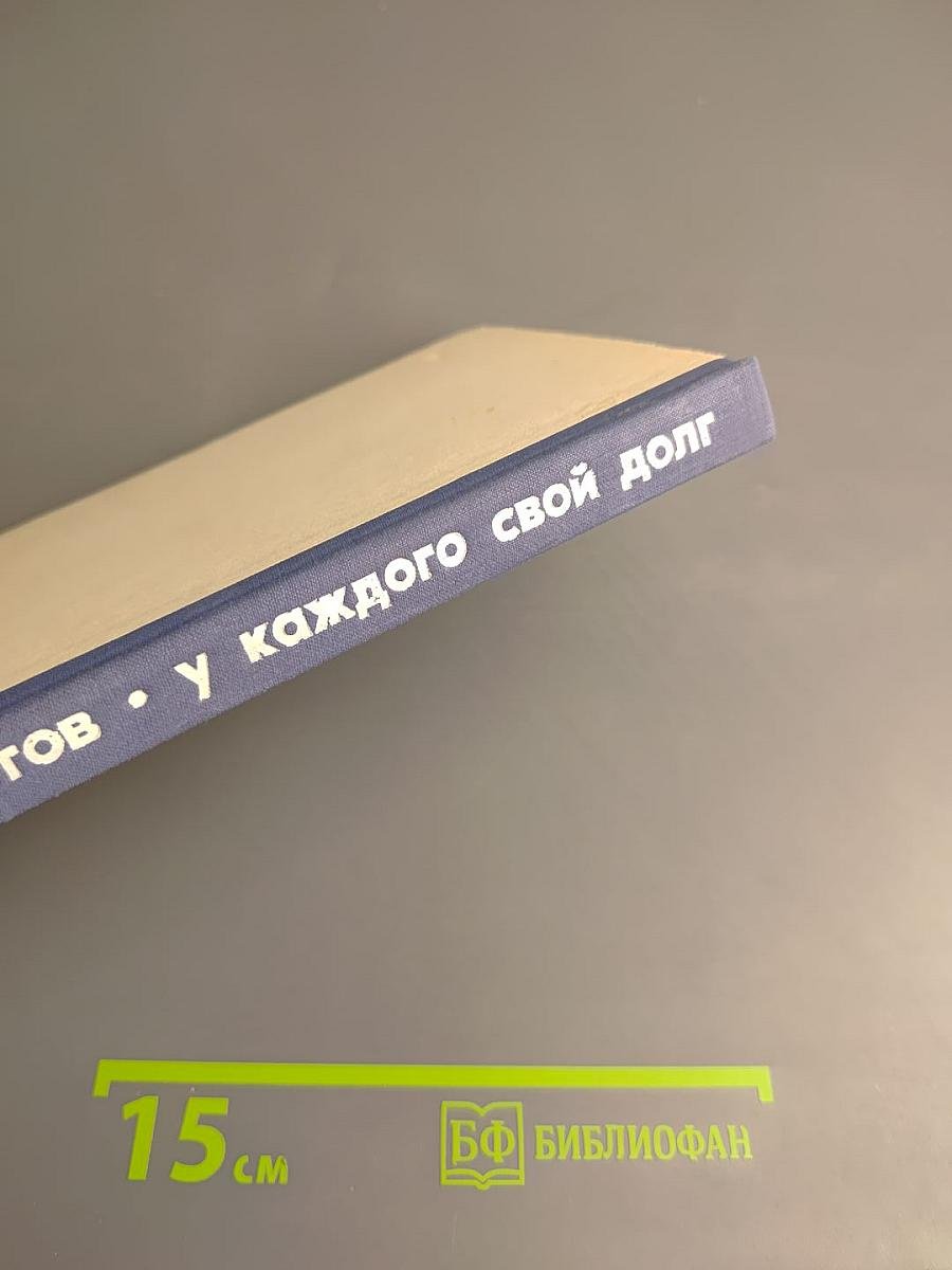 У каждого свой долг