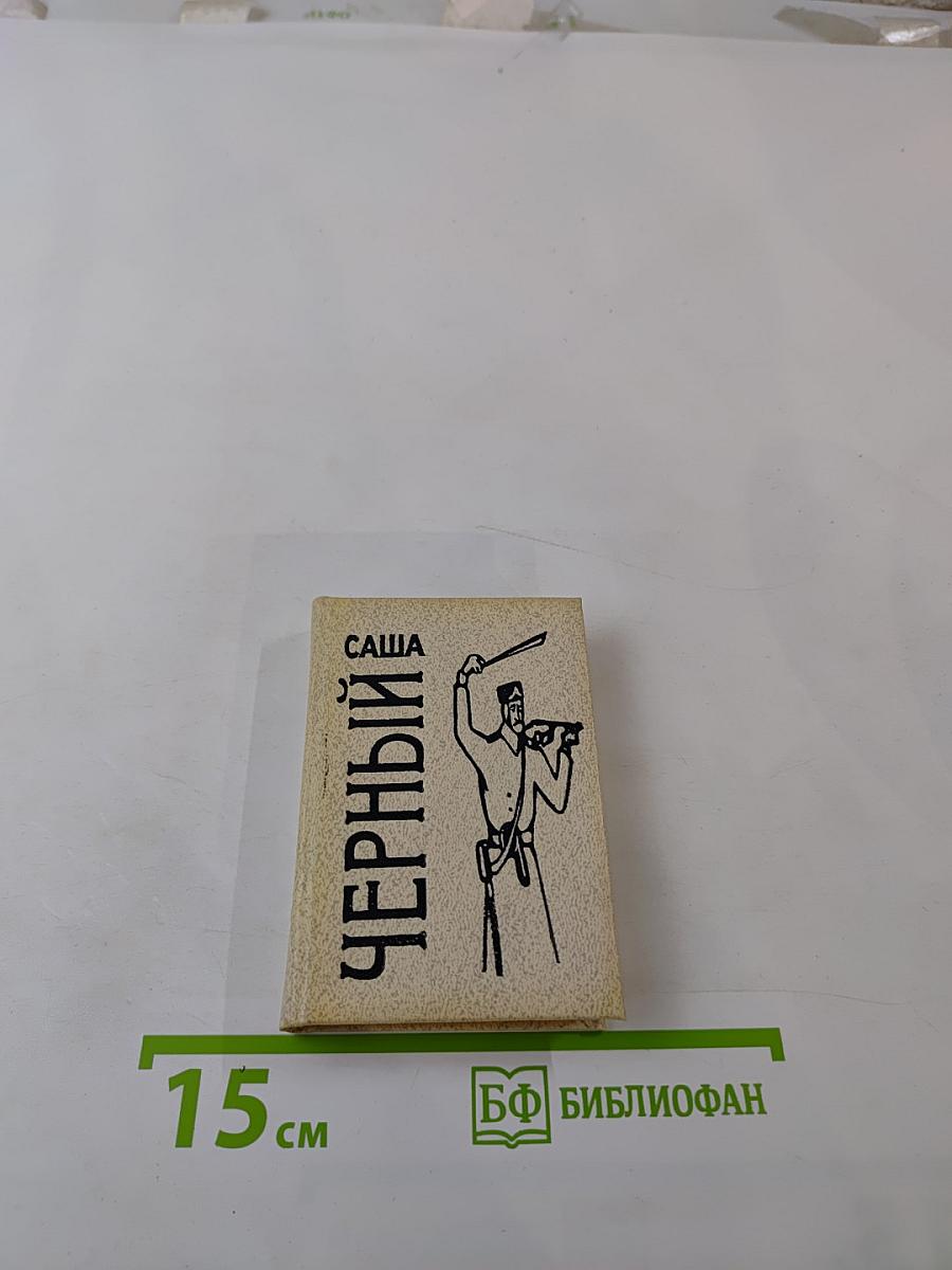 Саша Черный