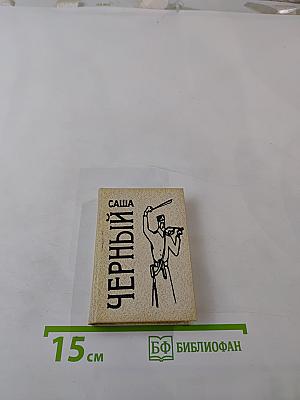 Саша Черный