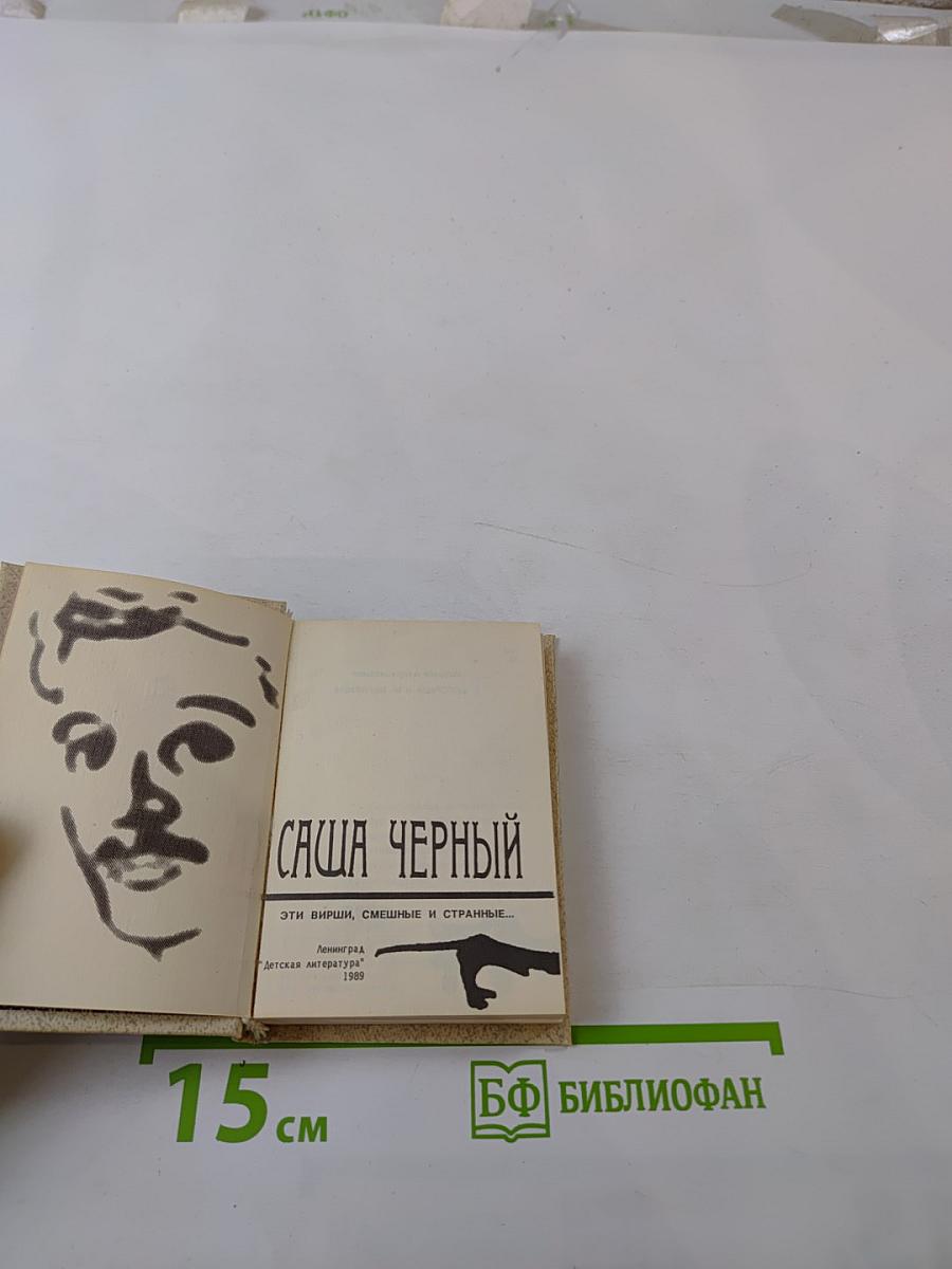 Саша Черный