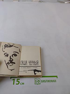 Саша Черный