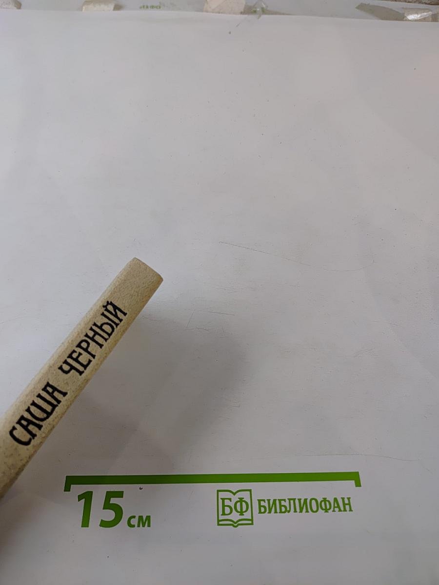 Саша Черный