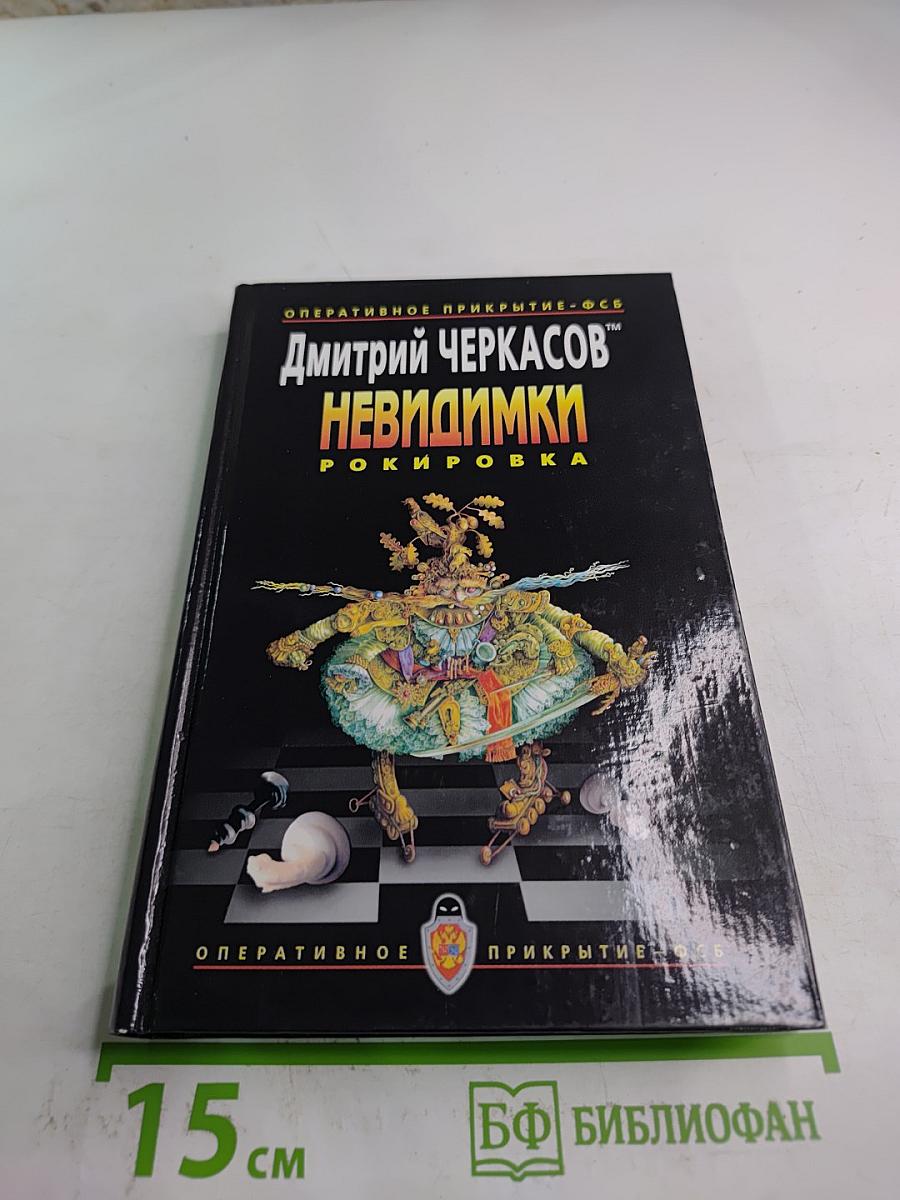 Невидимки. Рокировка. Первая книга дилогии