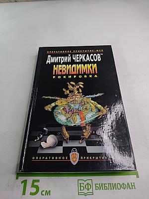Невидимки. Рокировка. Первая книга дилогии