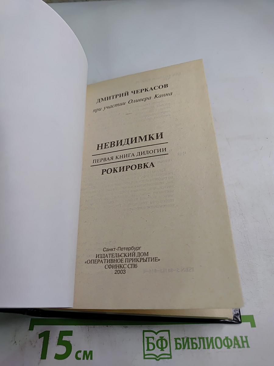 Невидимки. Рокировка. Первая книга дилогии