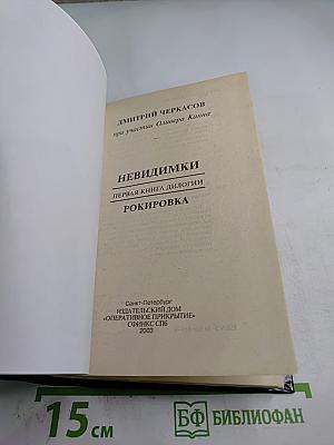 Невидимки. Рокировка. Первая книга дилогии
