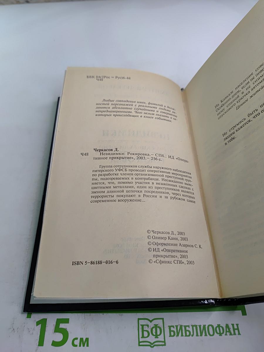 Невидимки. Рокировка. Первая книга дилогии