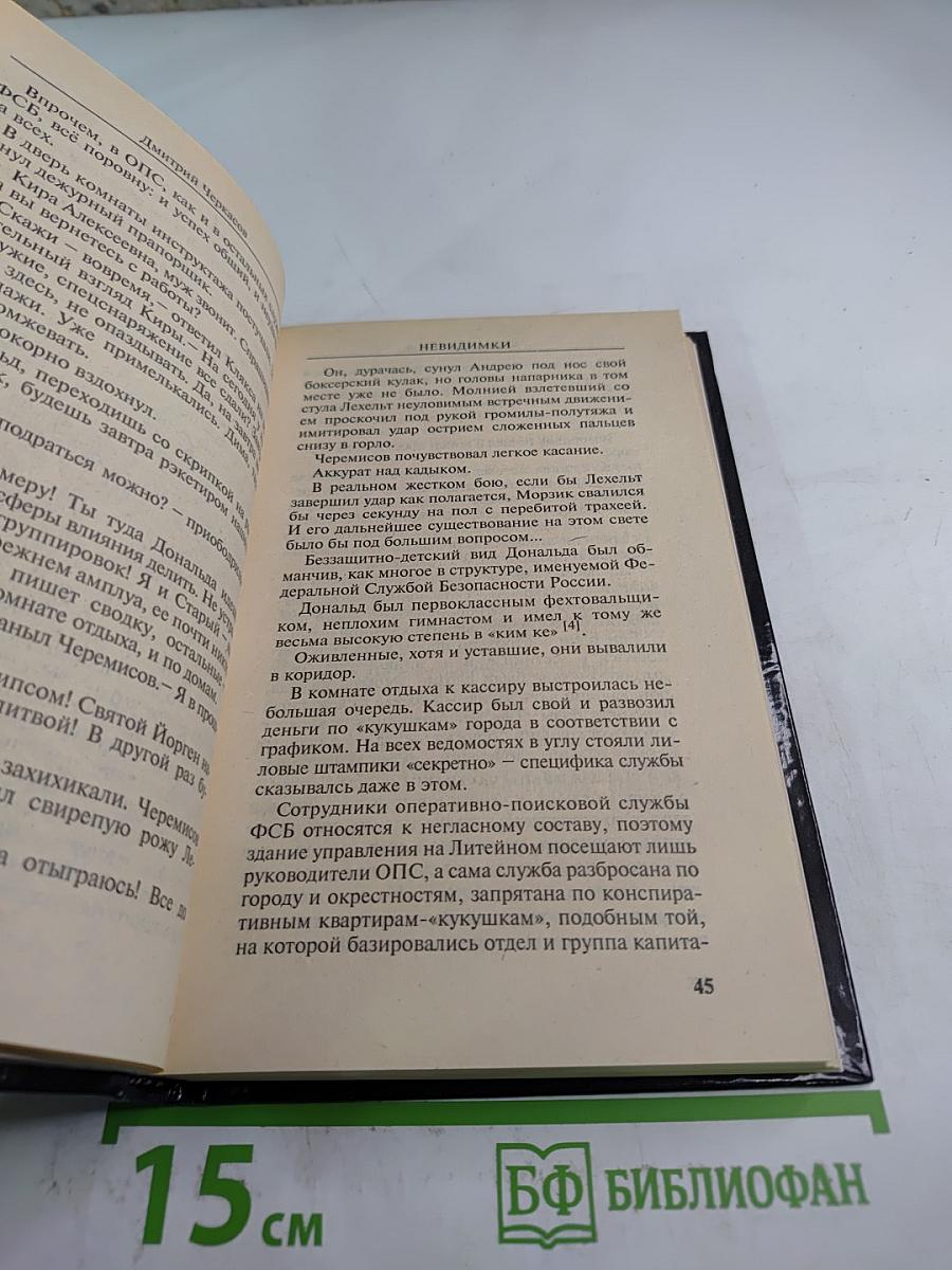 Невидимки. Рокировка. Первая книга дилогии