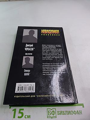 Невидимки. Рокировка. Первая книга дилогии