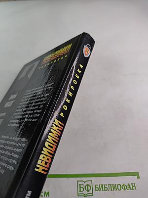 Невидимки. Рокировка. Первая книга дилогии