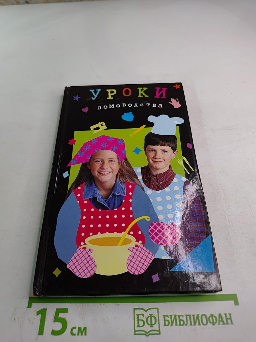 Уроки домоводства