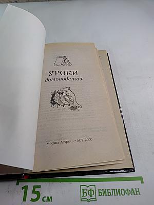 Уроки домоводства