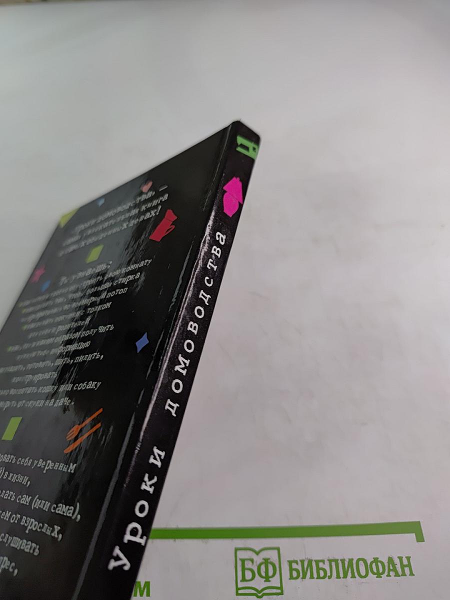 Уроки домоводства