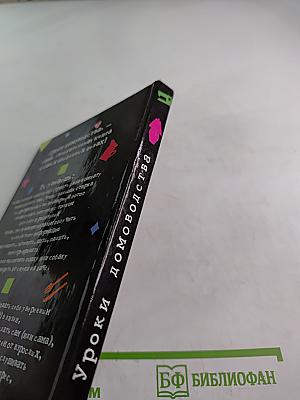 Уроки домоводства