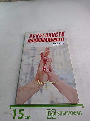 Особенности национального успеха. Сексуальные игры