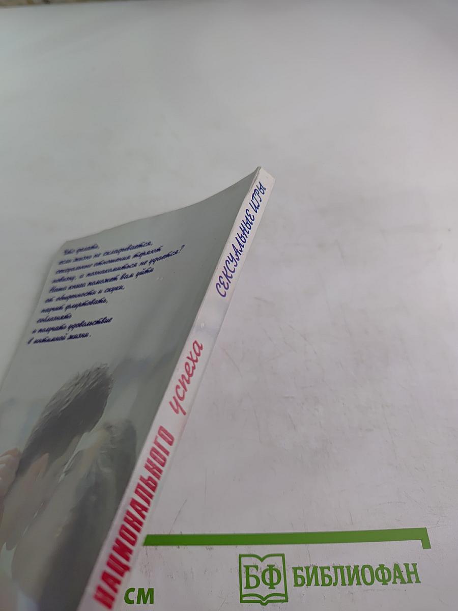 Особенности национального успеха. Сексуальные игры