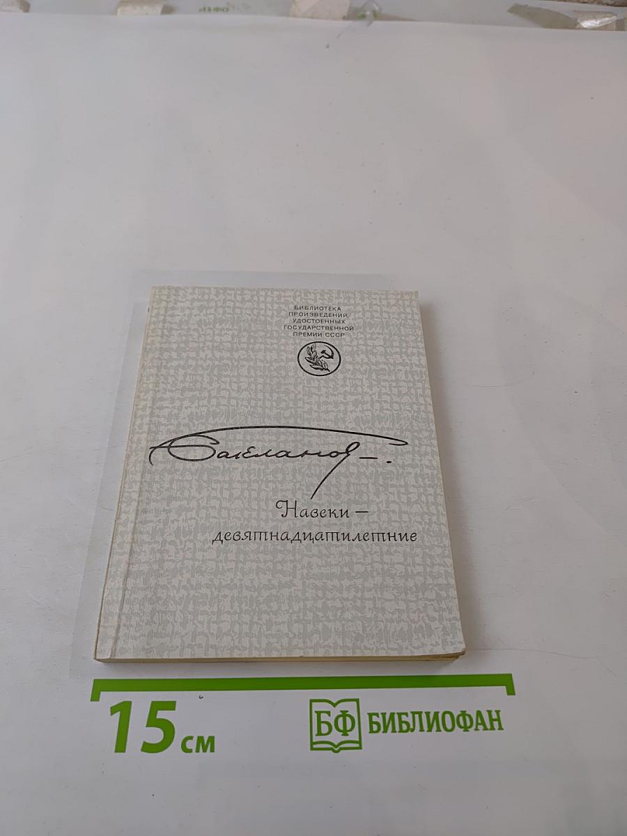 Навеки – девятнадцатилетние