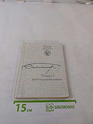 Навеки – девятнадцатилетние