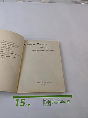 Навеки – девятнадцатилетние