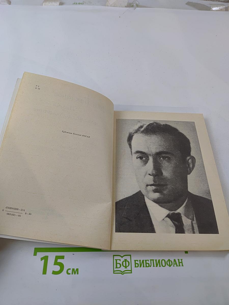 Навеки – девятнадцатилетние