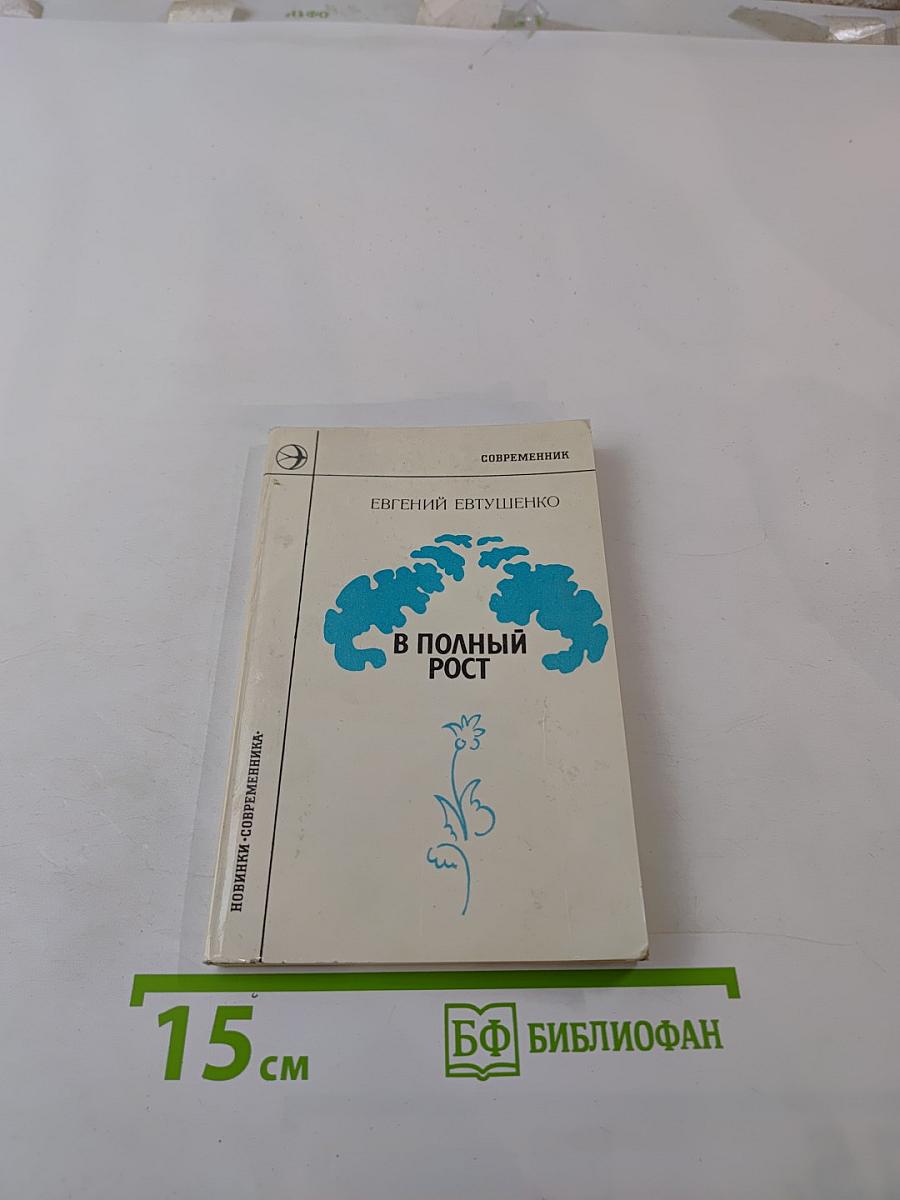 В полный рост. Книга стихов и поэм
