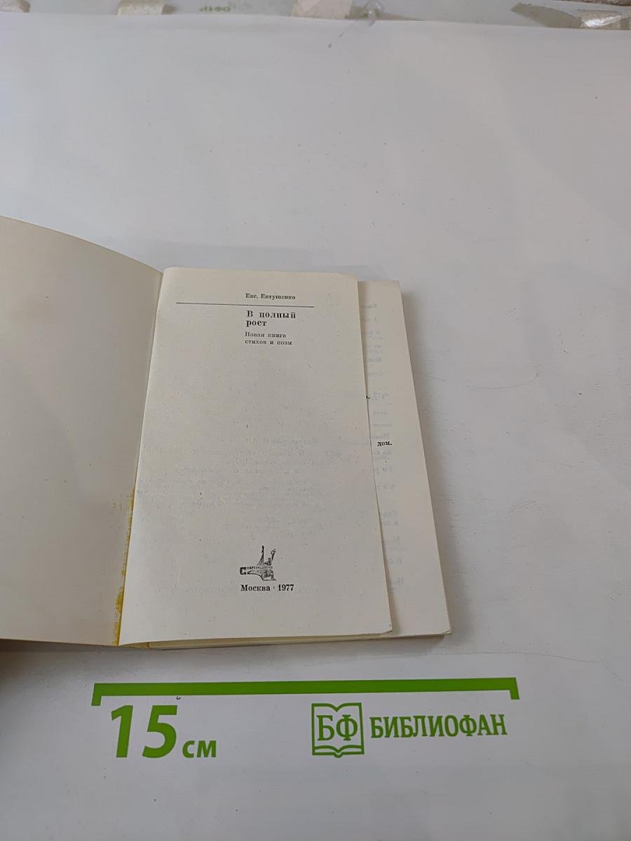 В полный рост. Книга стихов и поэм