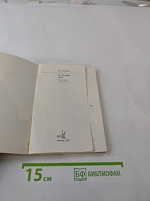 В полный рост. Книга стихов и поэм