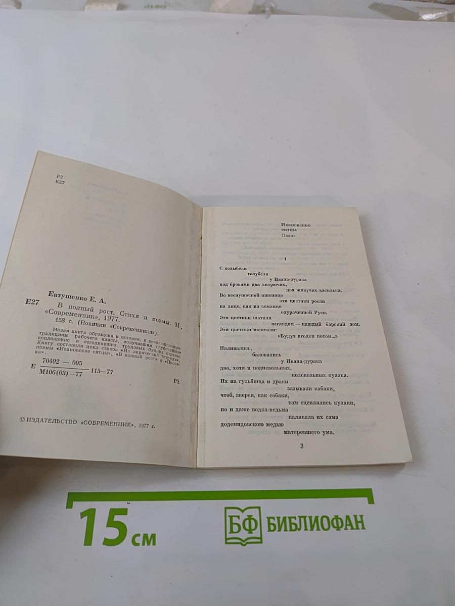 В полный рост. Книга стихов и поэм