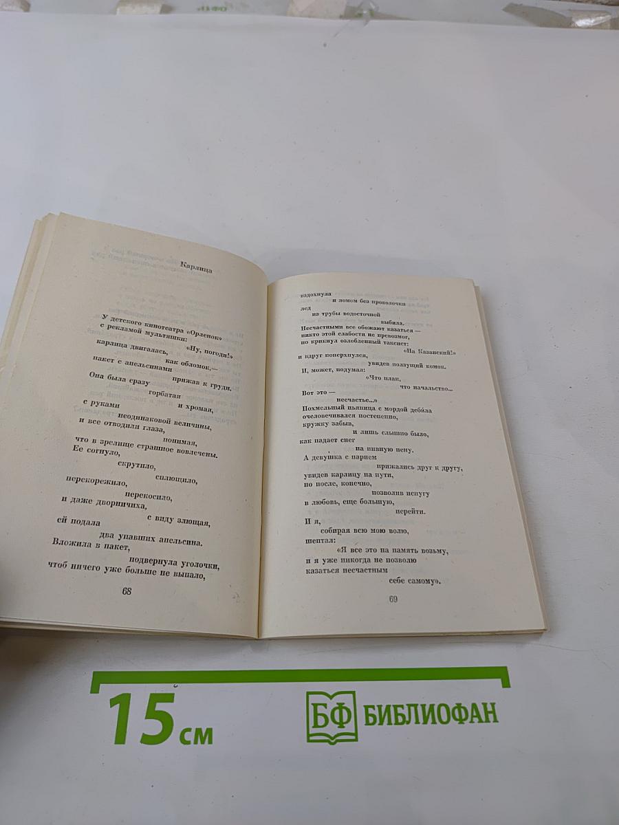 В полный рост. Книга стихов и поэм