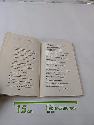 В полный рост. Книга стихов и поэм