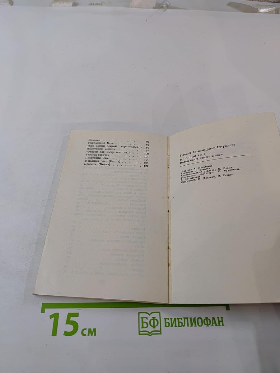 В полный рост. Книга стихов и поэм