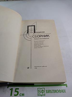 Поединок. Выпуск шестнадцатый. Сборник