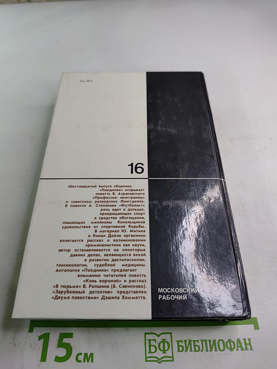 Поединок. Выпуск шестнадцатый. Сборник